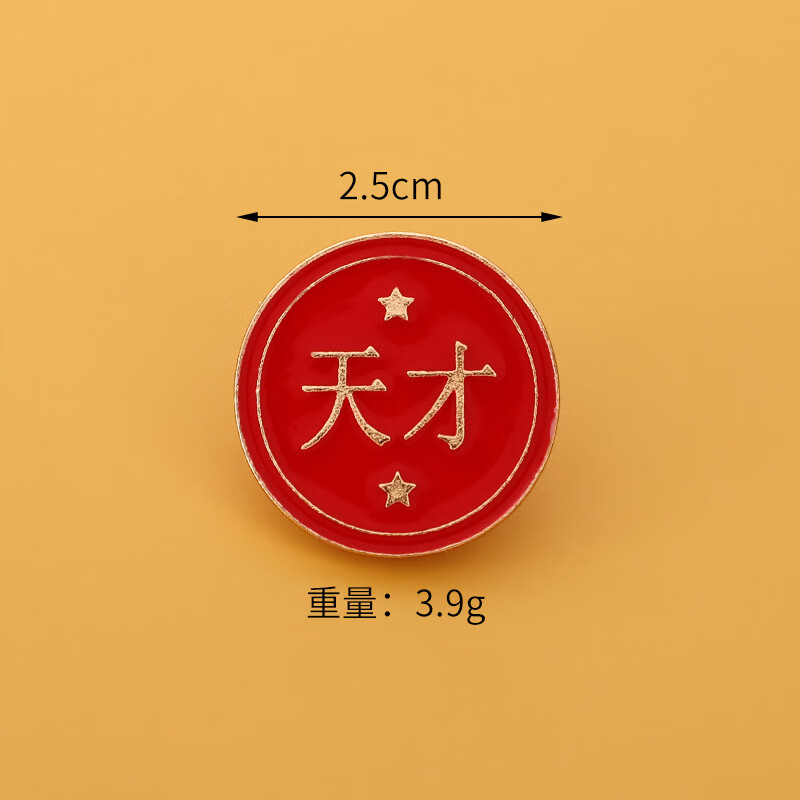 金榜题名逢考必过红色系文字胸针 国风考试祝福别针饰品励志徽章 天才