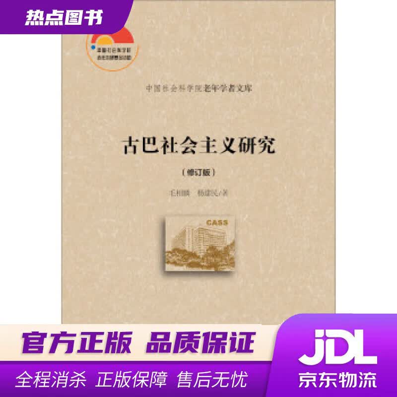 【新华书店】古巴社会主义研究 毛相麟,杨建民 社会科学文献出版社