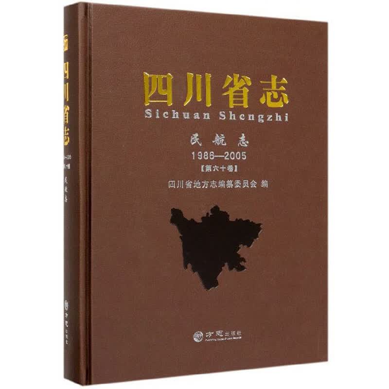四川省志(民航志1986-2005第60卷)(精)