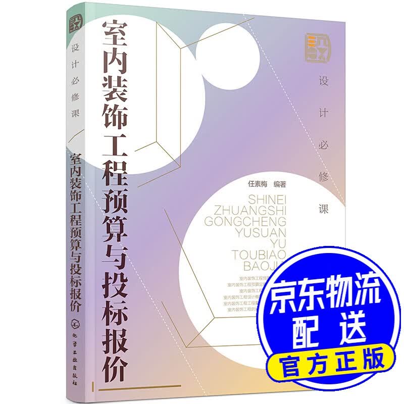 设计修课：室内装饰工程预算与投标报价