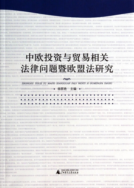 中欧投资与贸易相关法律问题暨欧盟法研究
