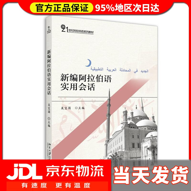 【送货上门】新编阿拉伯语实用会话 吴宝国