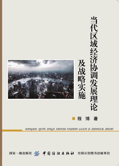 当代区域经济协调发展理论及战略实施/程博/经济/9787518046041