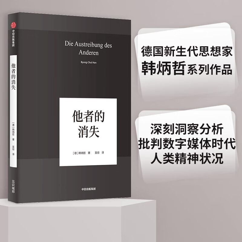 他者的消失（韩炳哲作品系列）中信出版社