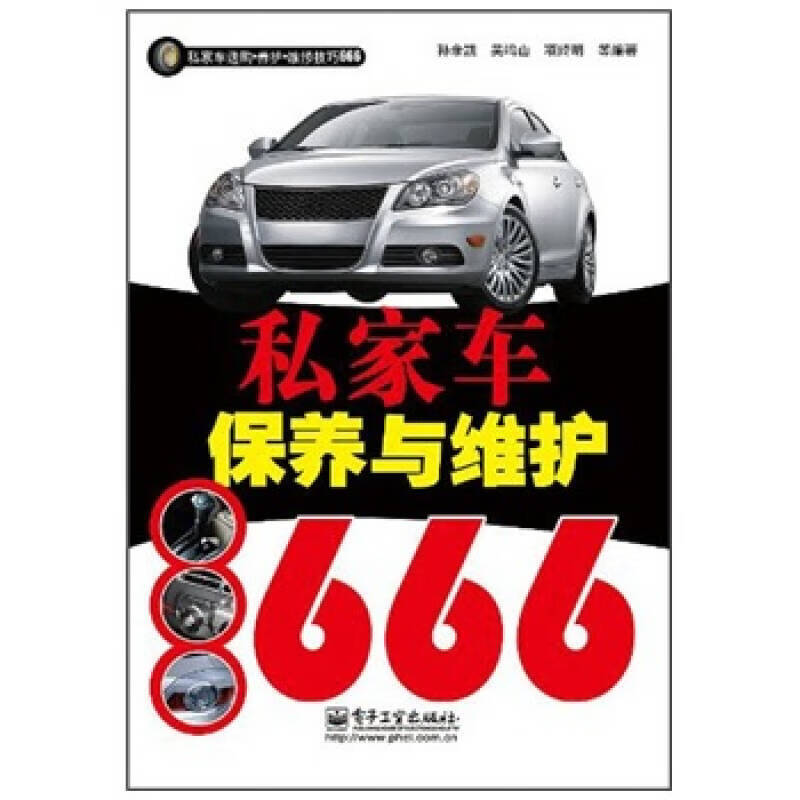 私家车保养与维护666（双色）【好书】