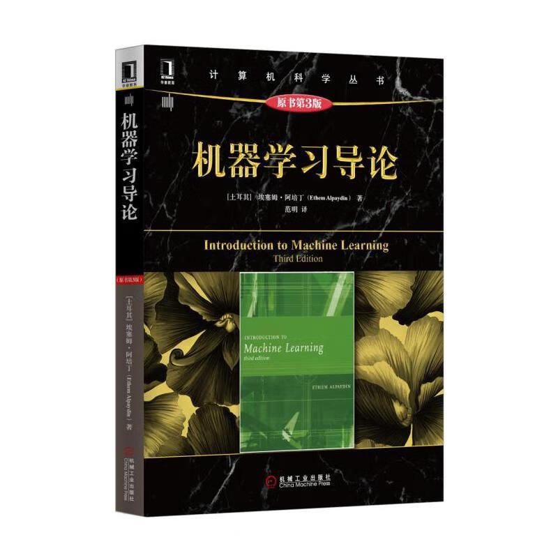 机器学习导论(原书第3版)