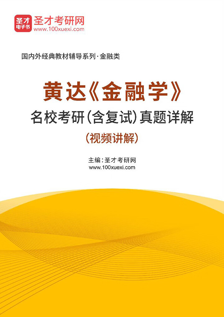 黄达《金融学》名校考研(含复试)真题详解