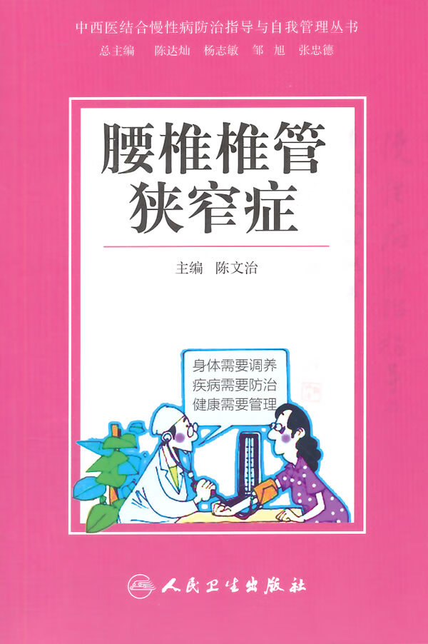 【正版】中西医结合慢性病防治指导与自我管理丛书 腰椎椎管狭窄症 陈文治 人民卫生出版社