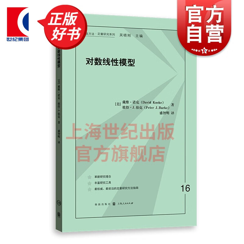 对数线性模型(格致方法·定量研究系列)