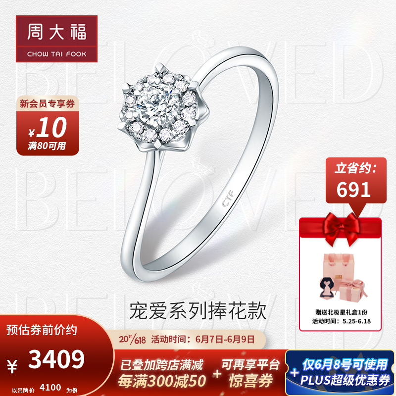 周大福（CHOW TAI FOOK）宠爱系列 捧花钻戒 18k金捧花钻石钻戒求婚戒指 U181064  12号 ￥4100