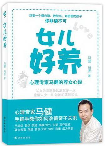 女儿好养 马健 育儿/家教 9787544726641