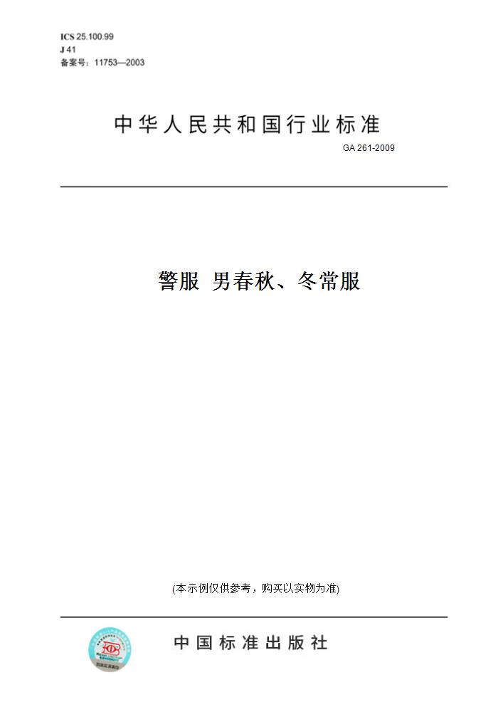 【纸版图书】GA 261-2009  男春秋、冬常服 正版