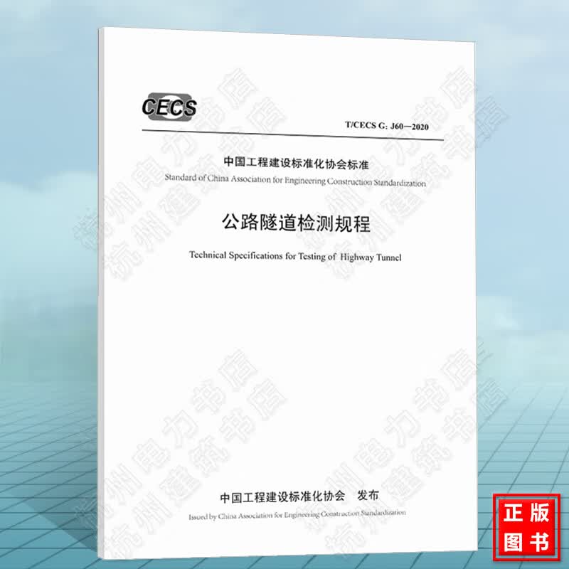 T/CECS G：J60-2020公路隧道检测规程