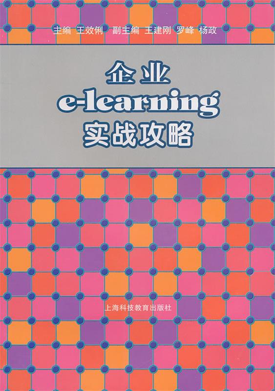 企业elearning实战攻略 王效俐主