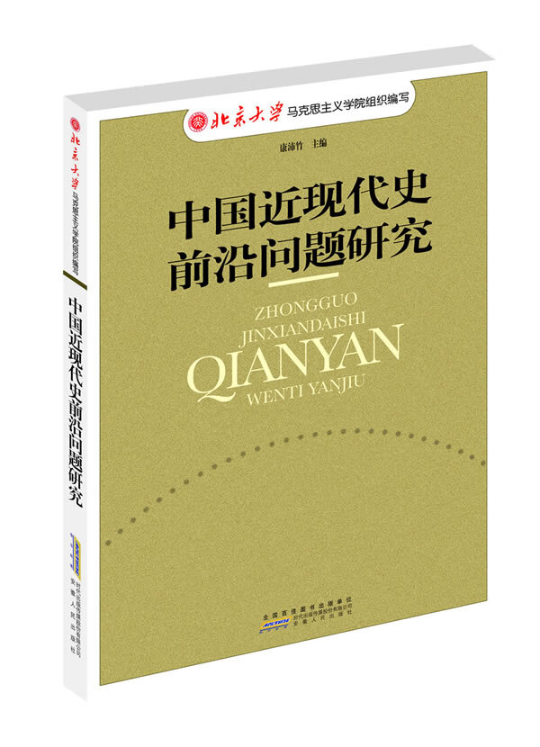 中国近现代史前沿问题研究 康沛竹