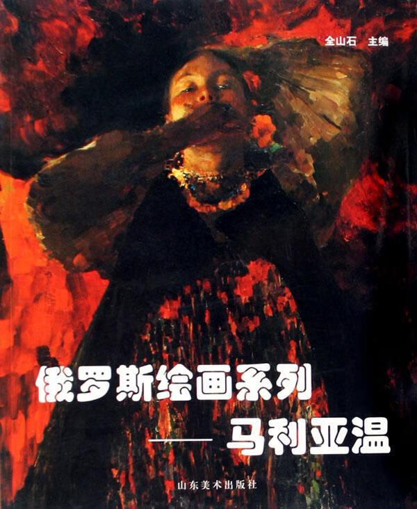 俄罗斯绘画系列:马利亚温 全山石 绘画 9787533022273