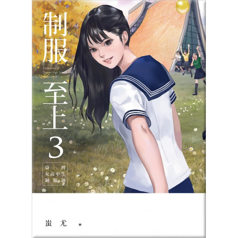 现货 制服3：女高中生制服选 16 盖亚 蚩尤 制服画册 进口原版