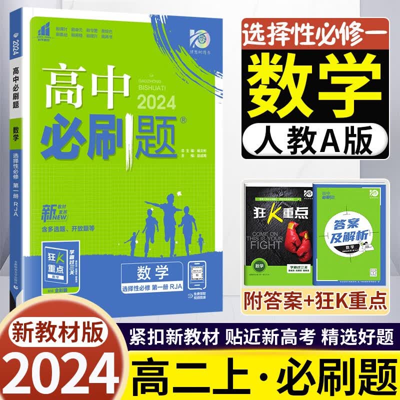 2024版高中必刷题数学选择性必修一第一册人教a版高二上册数学选修一1必刷题教材同步练习册附狂K重点 数学选修一