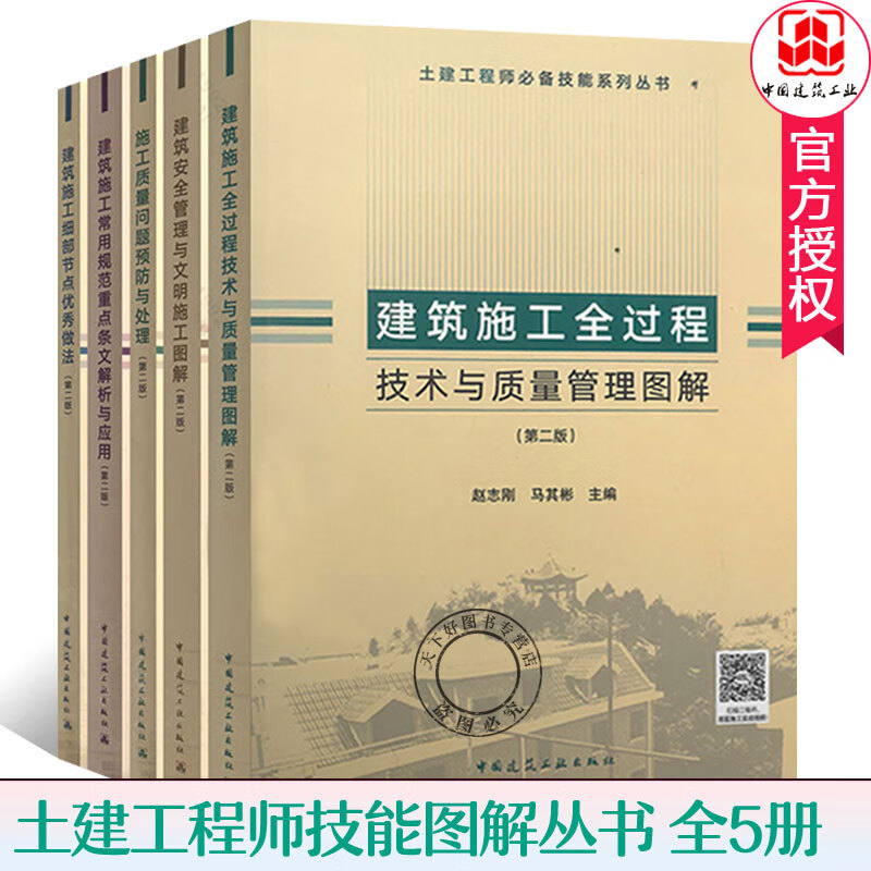 土建工程师技能系列丛书全5册\/建筑安全管理与文明施工图解+细部节点做法+施工质量问题与处理建Y
