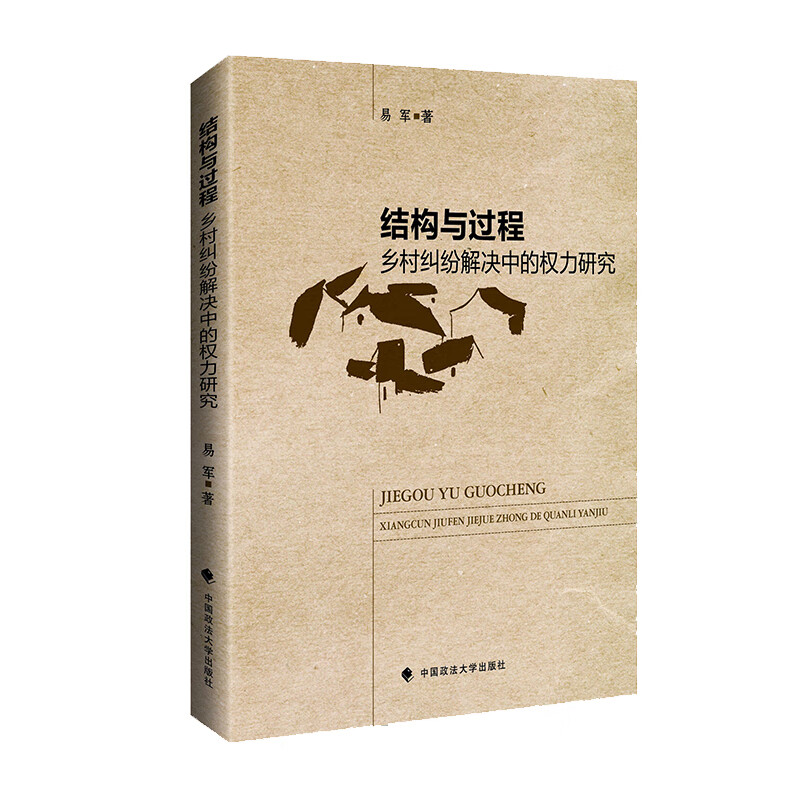结构与过程：乡村纠纷解决中的权力研究