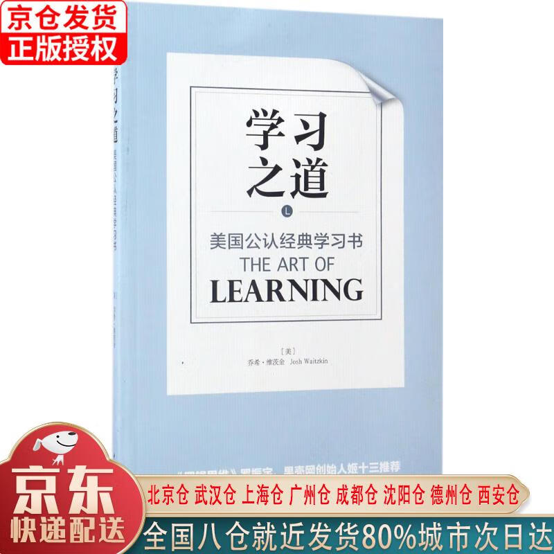 【新华正版全新书籍】学习之道 [美]乔希·维茨金（Josh，Waitzkin）， 中国青年出版社