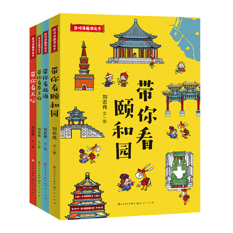 趣味漫画游北京（全4册，一套带孩子轻松游览北京地标景点的漫画书，除了故宫，颐和园、天坛、北海、恭王府，这4个地方不可不知！）