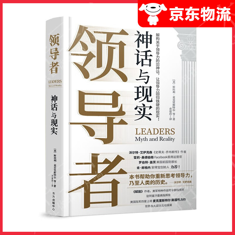 【单本自选】 领导者：神话与现实