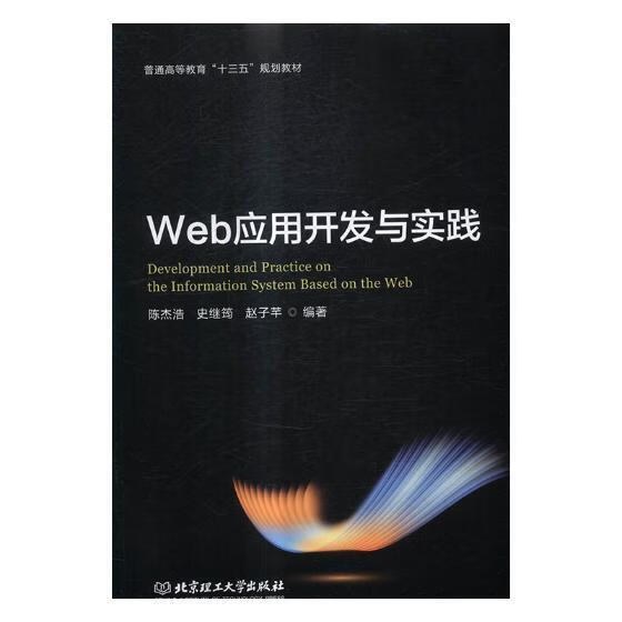 web应用开发与实践 大中专教材教辅 陈杰浩 北京理工大学出版社
