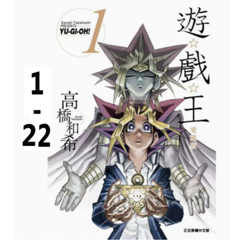 现货台版漫画 游戏王爱藏版 1-22完 东立 高桥和希 漫画书籍（无书盒）