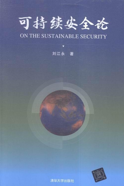 可持续论/政治/军事/刘江永/清华大学出版社/9787302403715/书籍