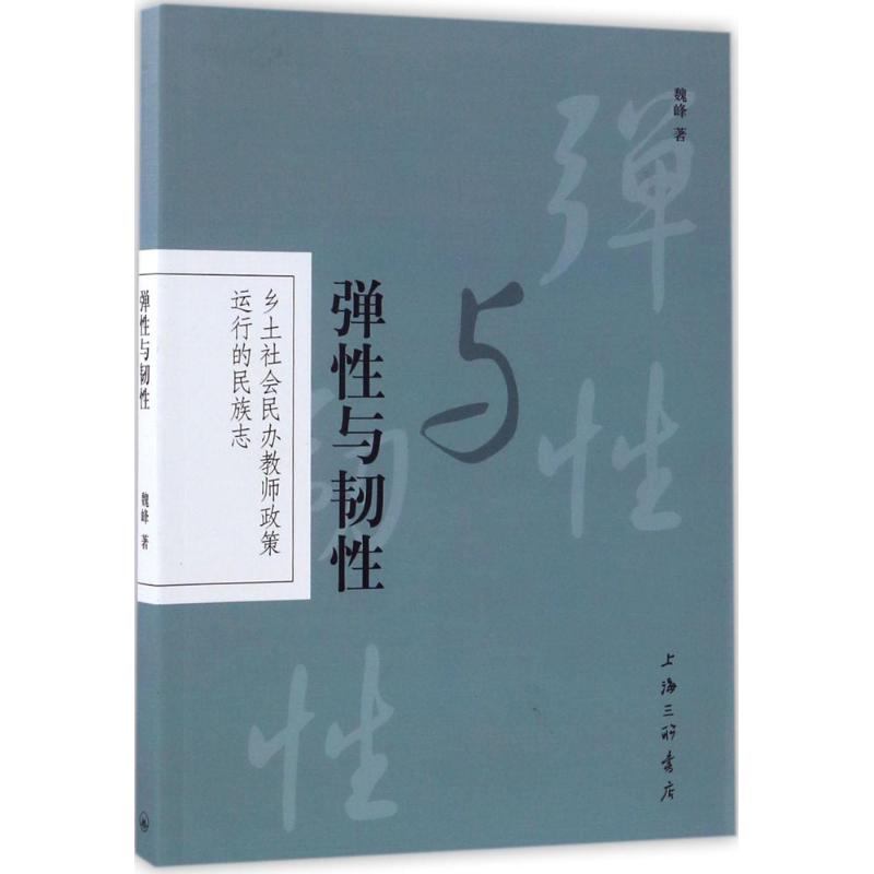 弹性与韧性 魏峰 有限公司【放心选购】