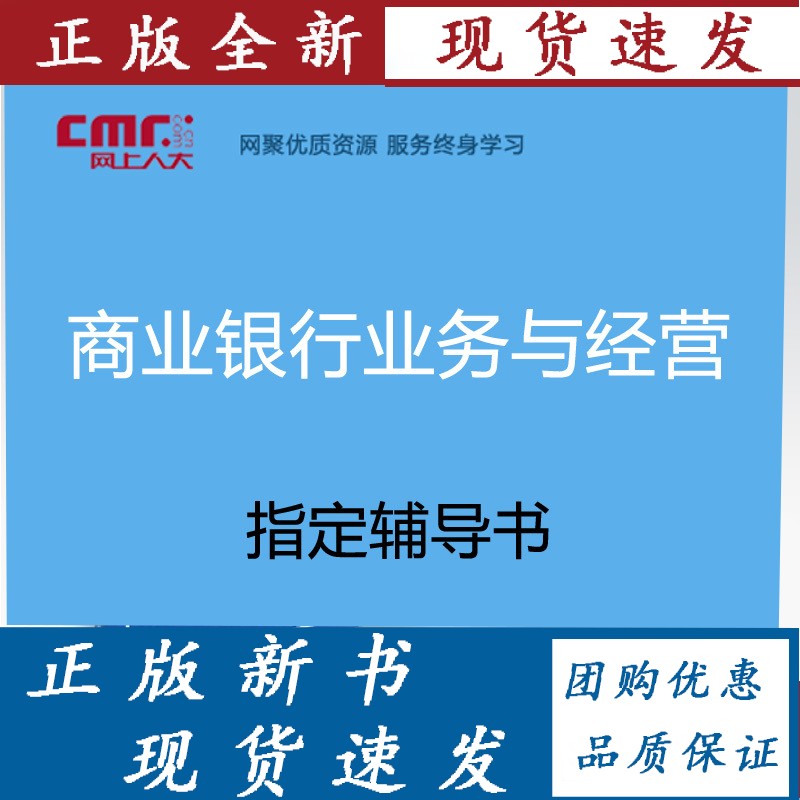 预售3.25前发货网上人大 《商业银行业