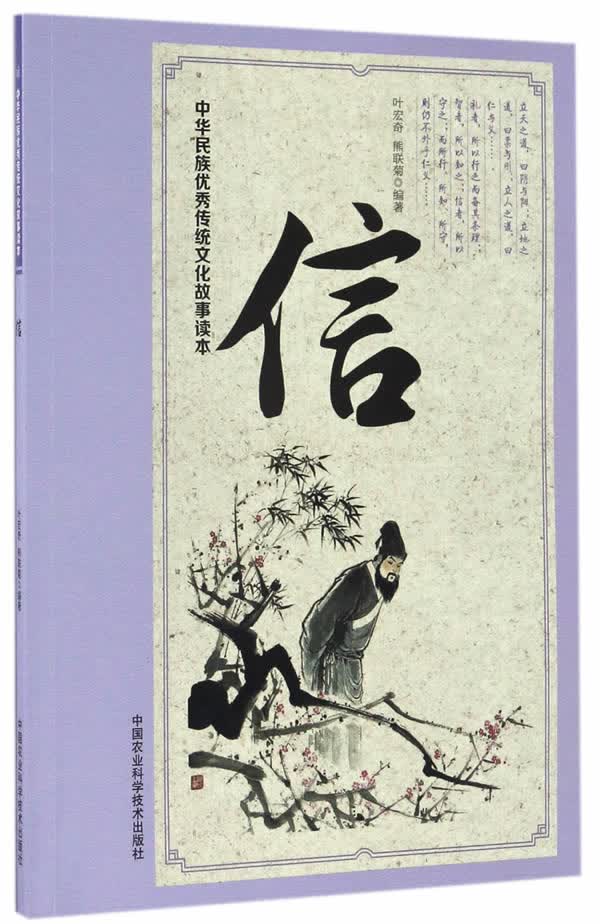 中华民族传统文化故事读本 信