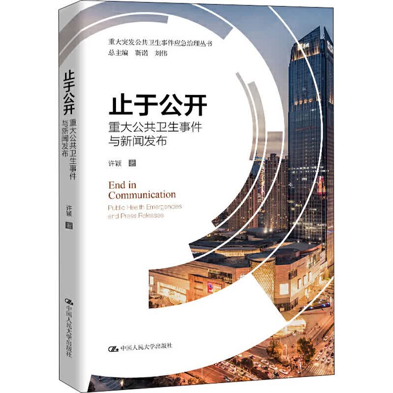 止于公开 重大公共卫生事件与新闻发布
