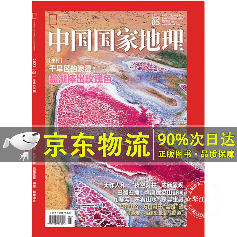 中国国家地理（2021年5月号）