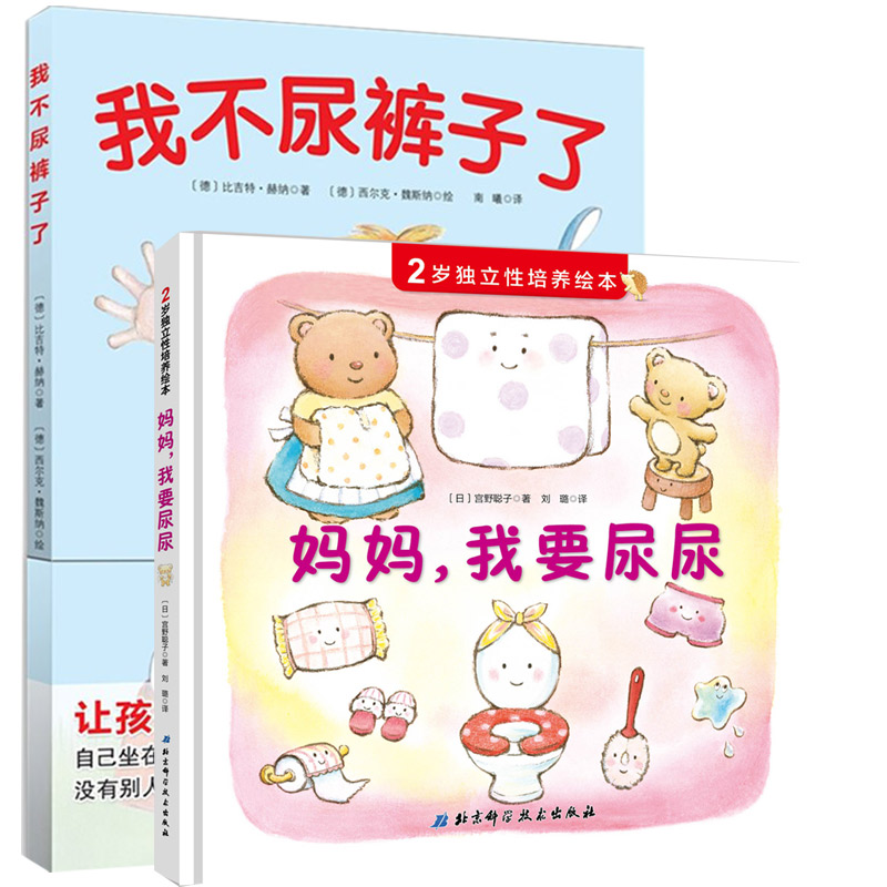 我不尿裤子了 2岁独立性培养绘本 妈妈我要尿尿可怕的2岁让孩子学会