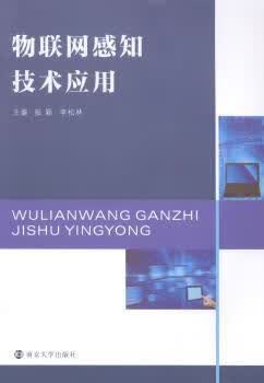 物联网感知技术应用