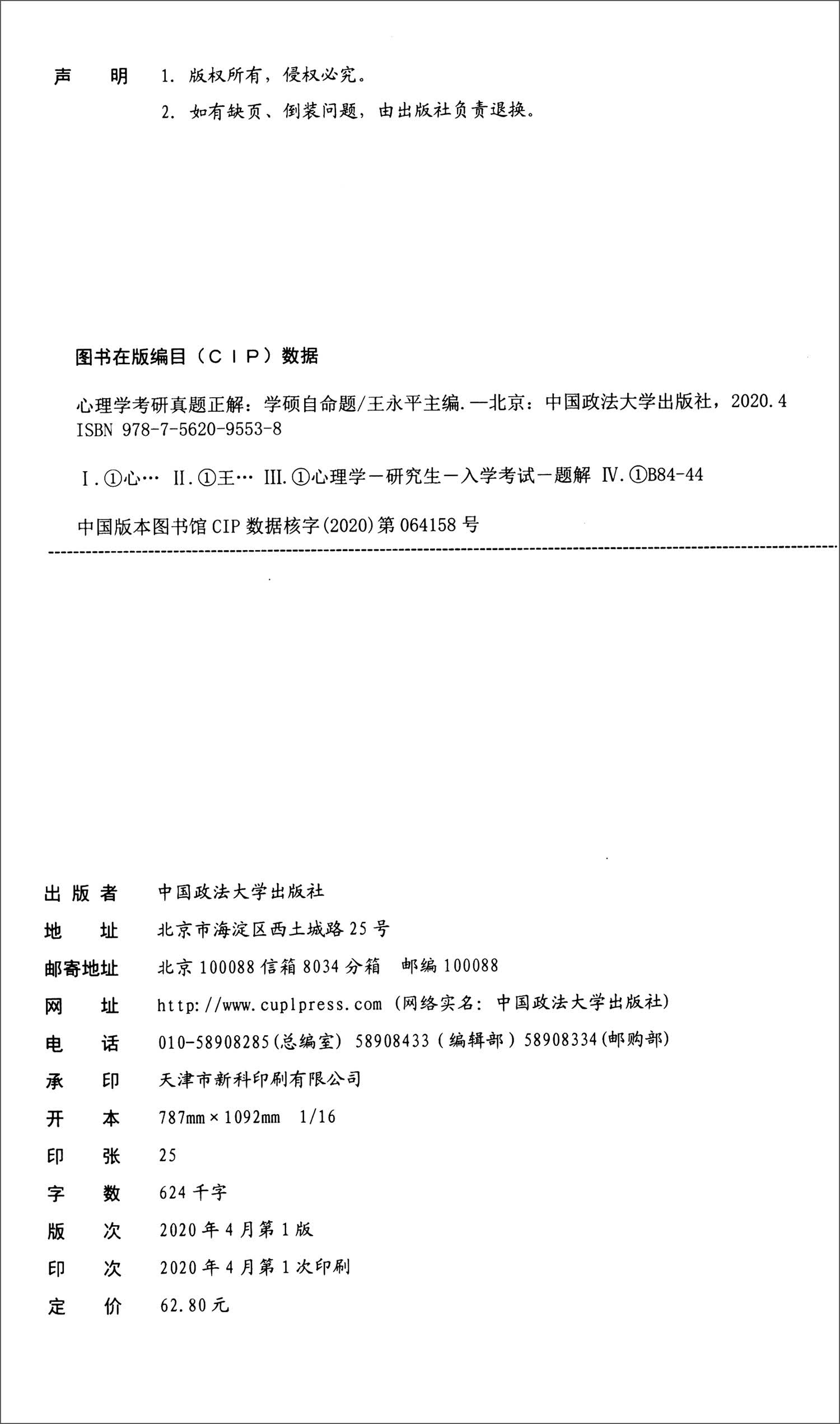 心理学考研真题正解（学硕自命题）详情图
