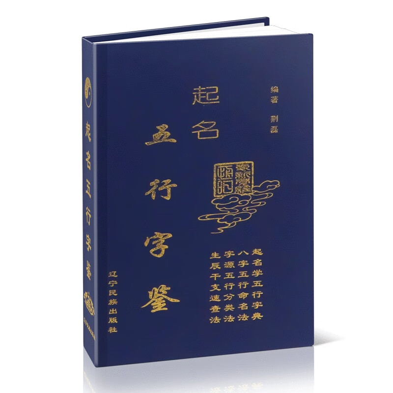 新书 起名五行字鉴 荆磊编 辽宁民族出版