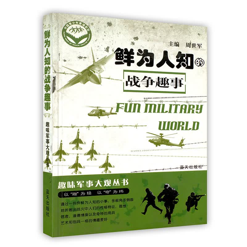 [按需印刷]鲜为人知的战争趣事