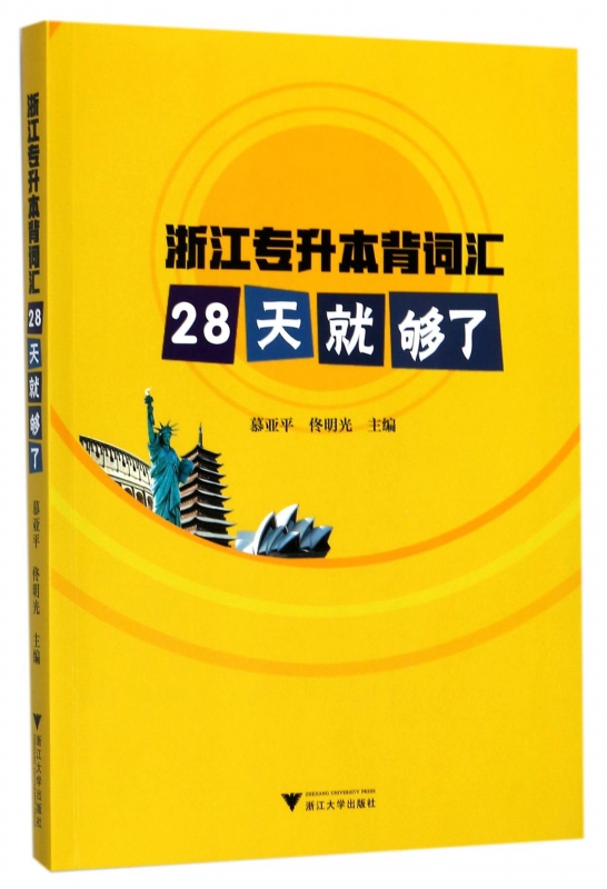 浙江专升本背词汇(28天就够了)