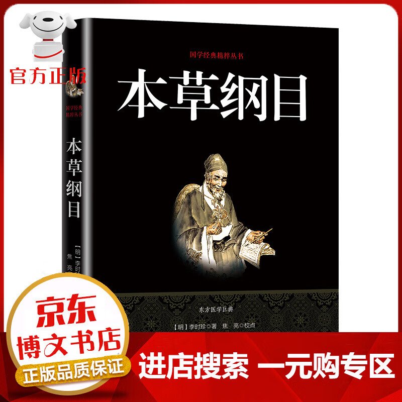 【一元购专区 1元商品】国学经典精粹丛书一本草纲目（双色）