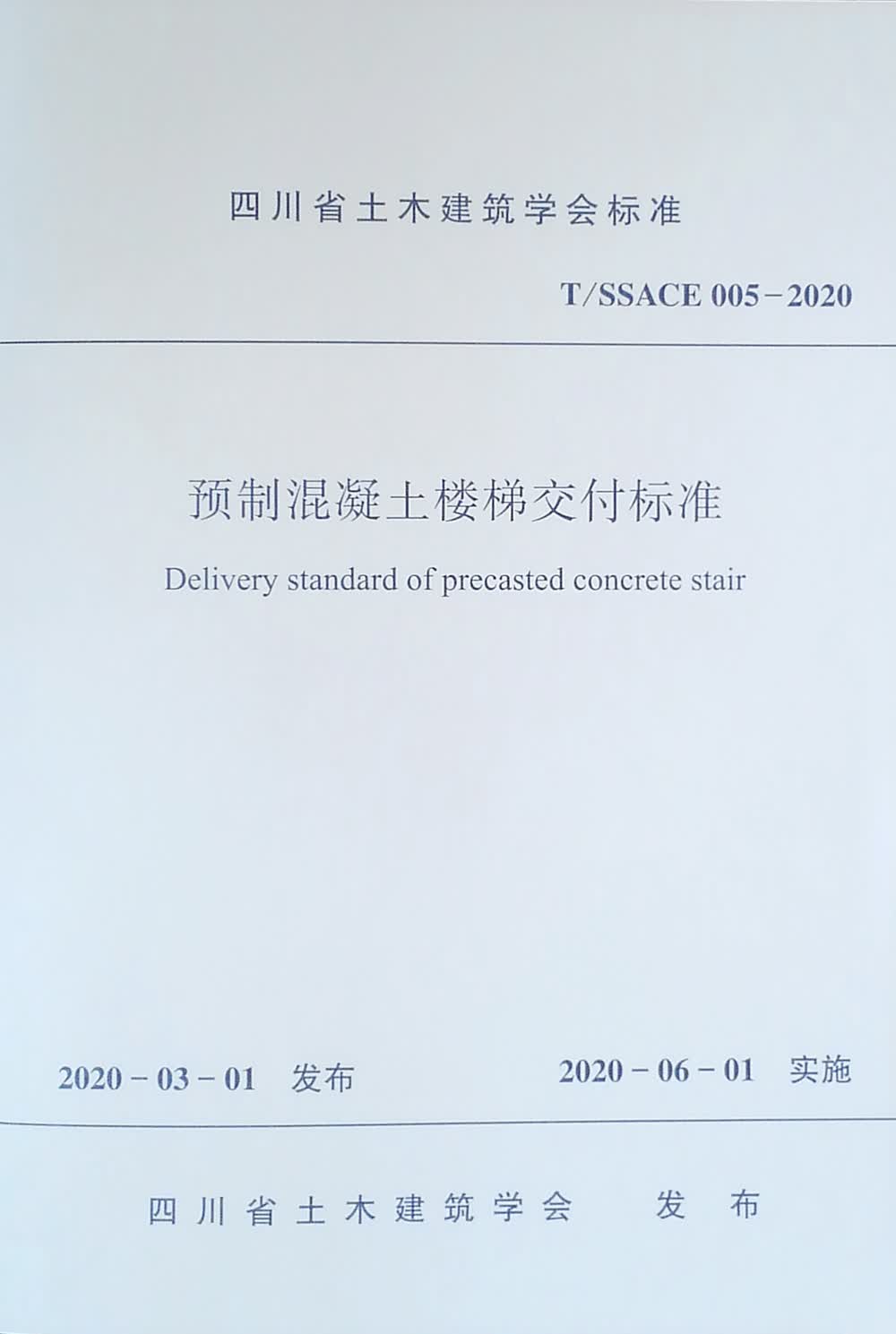 预制混凝土楼梯交付标准 T/SSACE 005-2020