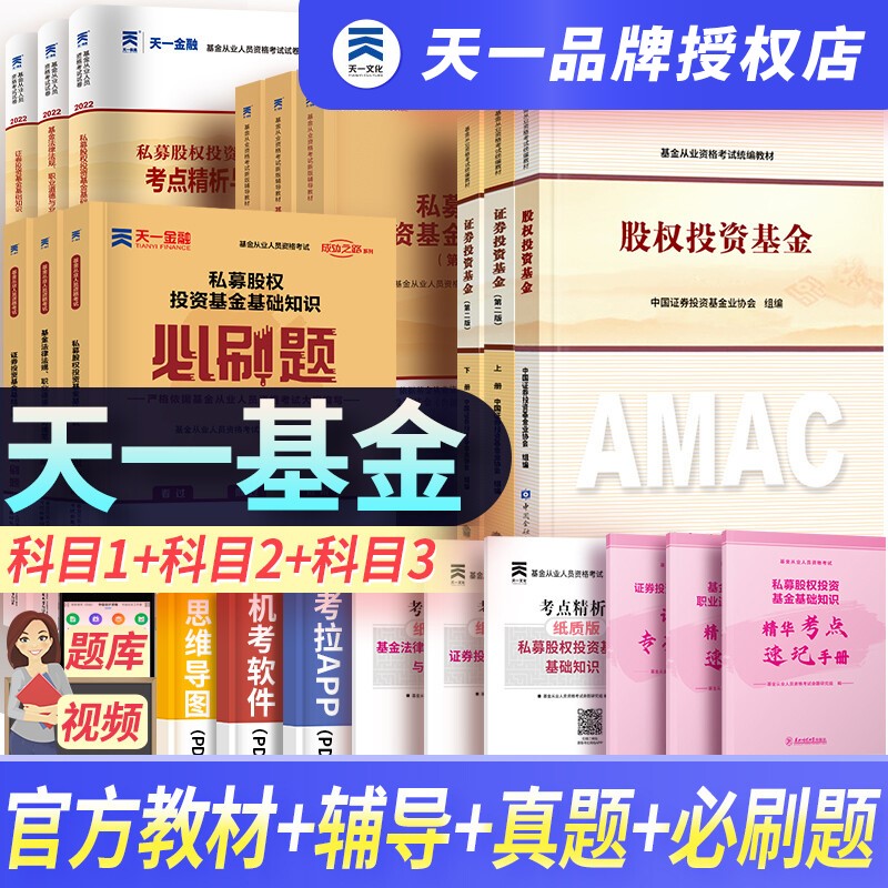 天一基金从业资格考试教材2023证券投资基金私募股权官方教材辅导真题试卷