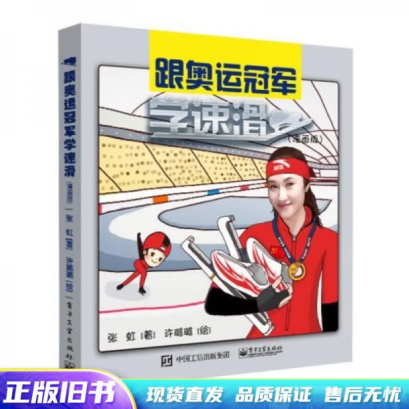 跟奥运冠军学速滑漫画版