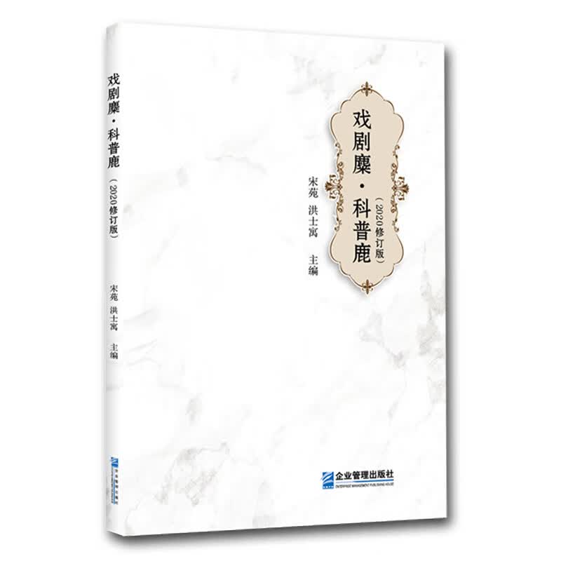 戏剧麋．科普鹿（2020修订版）