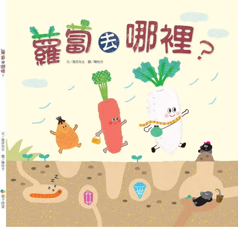 预售 微笑先生萝卜去哪里KIDO子时堂港台图书