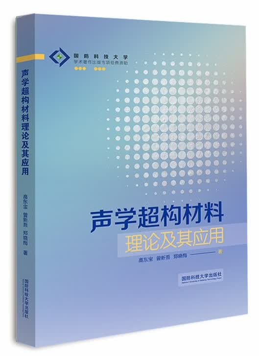 声学超构材料理论及其应用