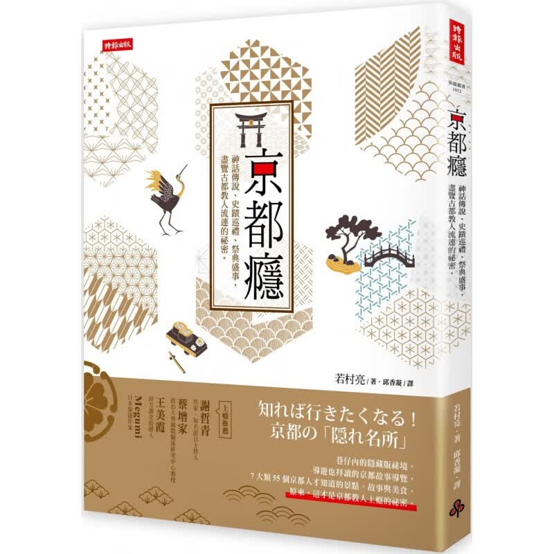 预订台版 京都瘾 神话传说史迹巡礼祭典盛事尽览古都教人流连的秘密故事景点美食旅行旅游【下架】