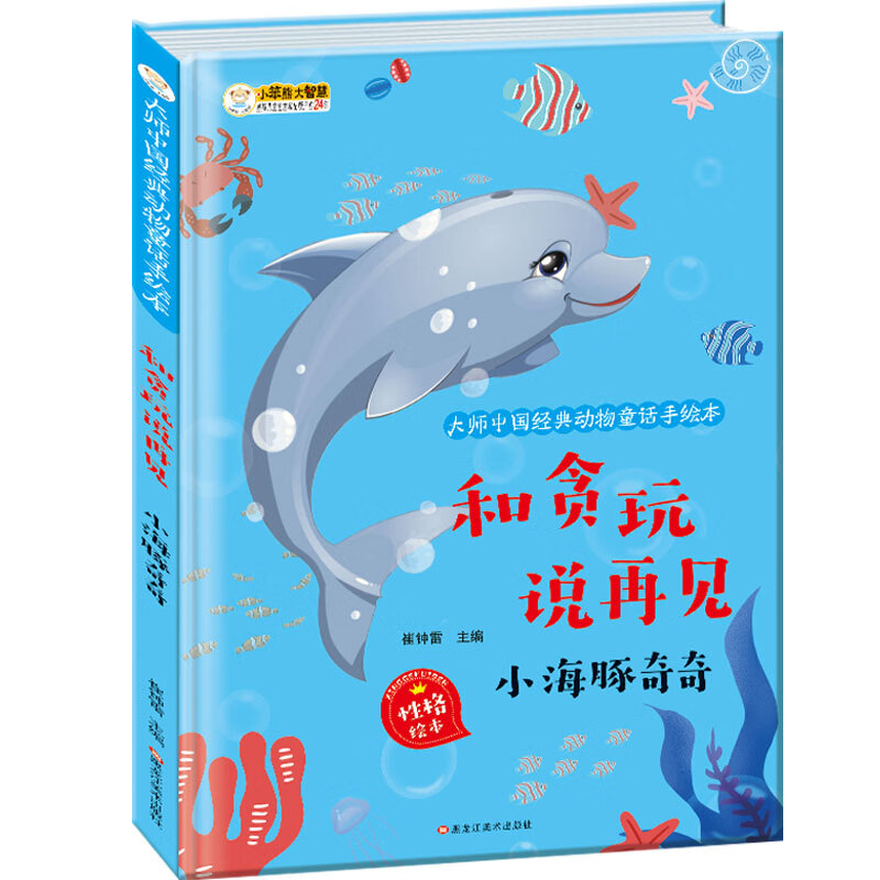 小笨熊 精装硬壳绘本 和贪玩说再见 小海豚奇奇 幼儿园阅读绘本老师推荐2-3-6-7岁儿童经典童话绘本幼儿宝宝早教图画书硬皮 原创手绘本 彩图注音怎么样,好用不?